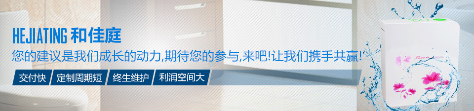 和佳庭交付快、定制周期短、終生維護(hù)、利潤(rùn)空間大